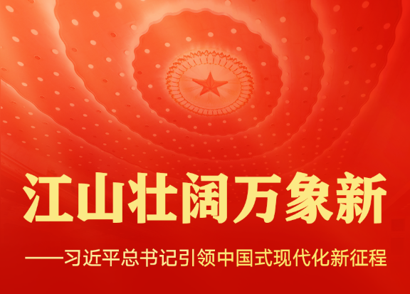 江山壯闊萬象新——習(xí)近平總書記引領(lǐng)中國式現(xiàn)代化新征程